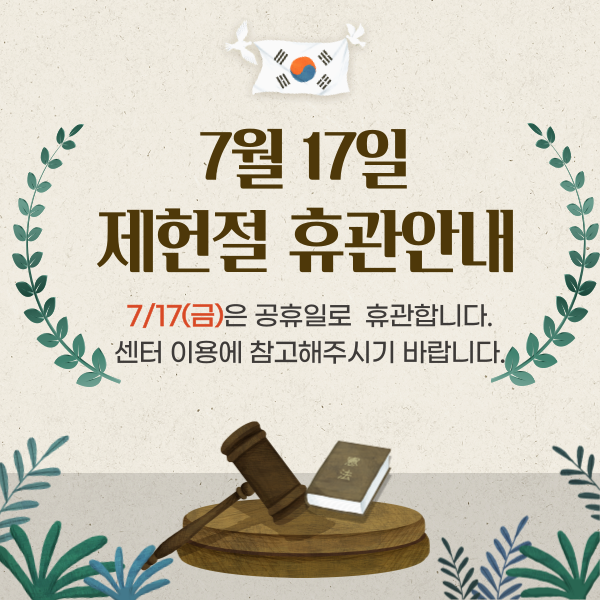 제헌절 휴관 안내#1